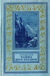 Обложка книги Тайна двух океанов