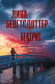 Обложка книги Беатрис