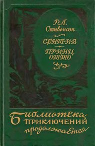 Обложка книги Сент-Ив. Принц Отто