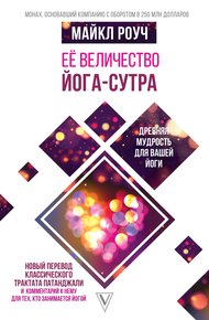 Обложка книги Её величество Йога-сутра
