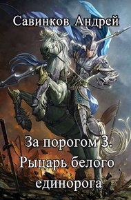 Обложка книги Рыцарь белого единорога