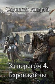 Обложка книги Барон войны