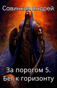 Обложка книги Бег к горизонту