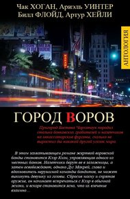 Обложка книги Город Воров