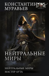 Обложка книги Нейтральные миры