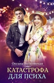 Обложка книги Катастрофа для психа