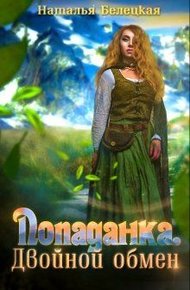 Обложка книги Попаданка. Двойной обмен