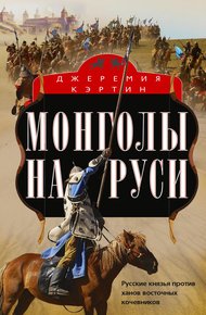 Обложка книги Монголы на Руси. Русские князья против ханов восточных кочевников