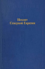 Обложка книги Неолит Северной Евразии