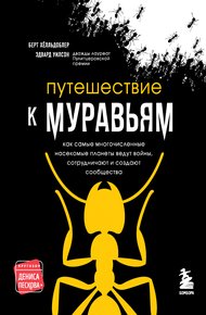 Обложка книги Путешествие к муравьям