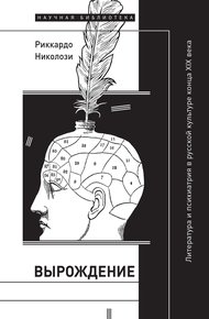 Обложка книги Вырождение. Литература и психиатрия в русской культуре конца XIX века