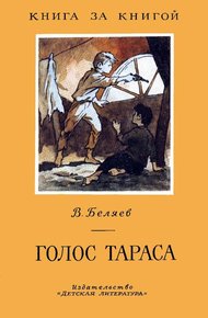Обложка книги Голос Тараса