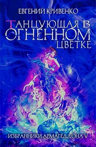 Обложка книги Танцующая в огненном цветке