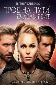 Обложка книги Трое на пути в Хель-гейт