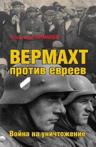 Обложка книги Вермахт против евреев. Война на уничтожение