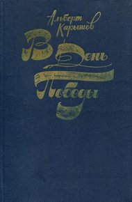 Обложка книги В День Победы