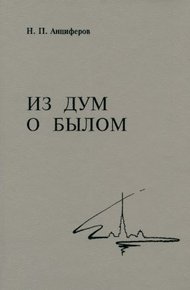 Обложка книги Из дум о былом
