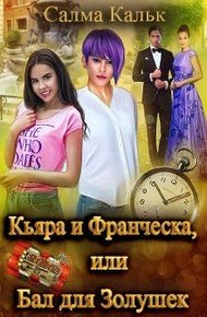 Обложка книги Кьяра и Франческа, или Бал для Золушек