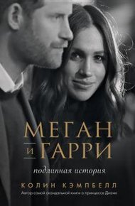 Обложка книги Меган и Гарри: подлинная история