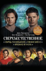 Обложка книги Сверхъестественное. Обряд посвящения. Свежее мясо. Врезано в плоть