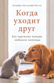 Обложка книги Когда уходит друг. Как пережить потерю любимого питомца