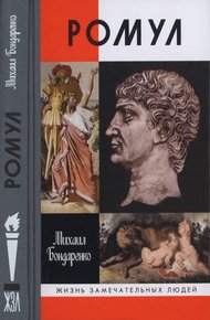 Обложка книги Ромул