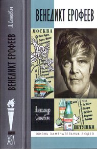 Обложка книги Венедикт Ерофеев: человек нездешний