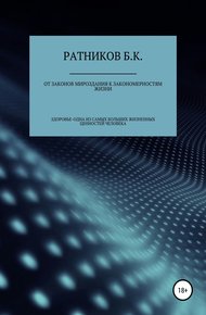 Обложка книги От законов мироздания к закономерностям жизни