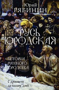 Обложка книги Русь юродская. История русского юродства в лицах и сценах