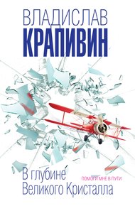 Обложка книги В глубине Великого Кристалла. Помоги мне в пути
