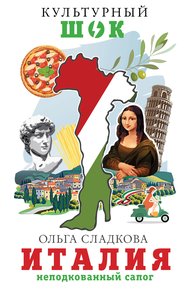 Обложка книги Италия. Неподкованный сапог