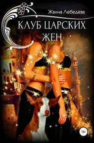 Обложка книги Клуб царских жен