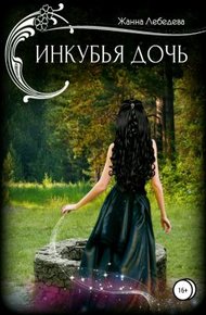 Обложка книги Инкубья дочь