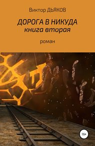 Обложка книги Дорога в никуда. Книга вторая