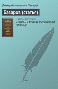 Обложка книги Базаров (статья)
