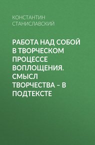 Работа над собой в творческом процессе воплощения. Смысл творчества – в подтексте