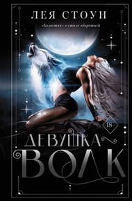 Обложка книги Девушка-волк