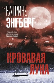 Обложка книги Кровавая луна