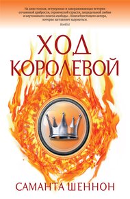 Обложка книги Ход королевой