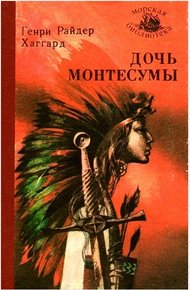 Обложка книги Дочь Монтесумы