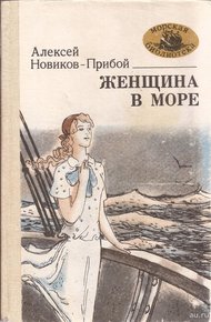 Обложка книги Женщина в море