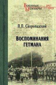Обложка книги Воспоминания гетмана