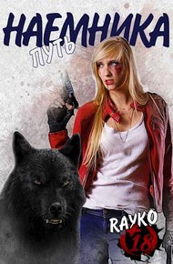 Обложка книги Путь наемника