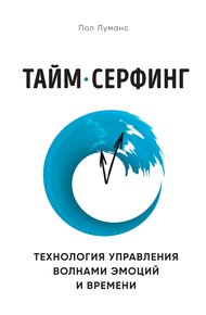 Обложка книги Тайм-серфинг. Технология управления волнами эмоций и времени
