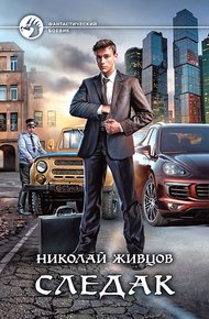 Обложка книги Следак