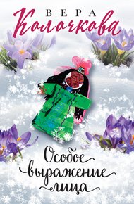 Обложка книги Особое выражение лица