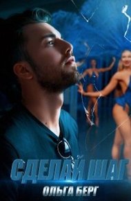 Обложка книги Сделай шаг