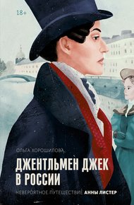 Обложка книги Джентльмен Джек в России
