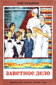 Обложка книги Заветное дело