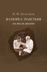 Обложка книги В споре с Толстым. На весах жизни